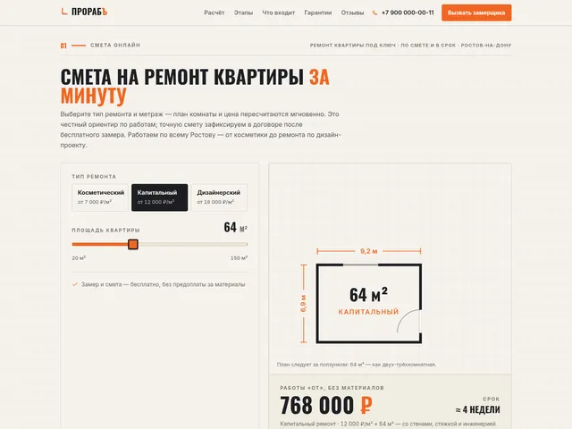 Первый экран сайта «ПрорабЪ» (ремонт и отделка)