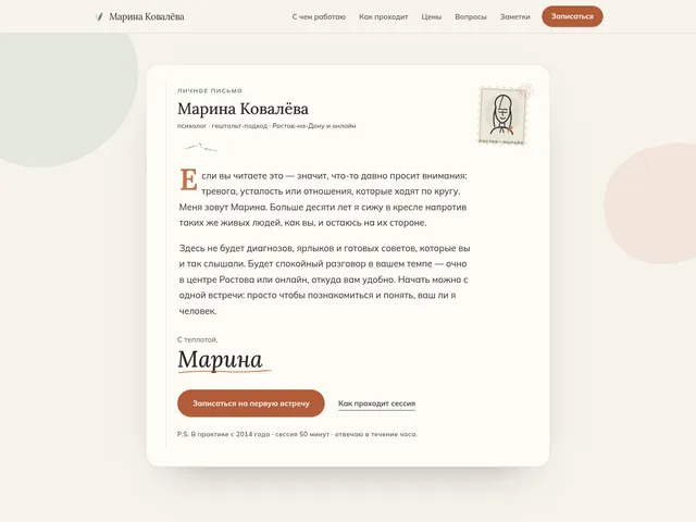 Первый экран сайта «Марина Ковалёва» (психолог)