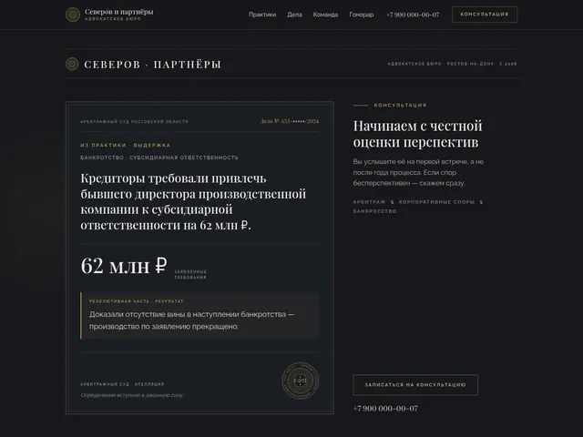 Первый экран сайта «Северов и партнёры» (юридическое бюро)
