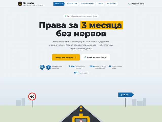 Первый экран сайта «За рулём» (автошкола)