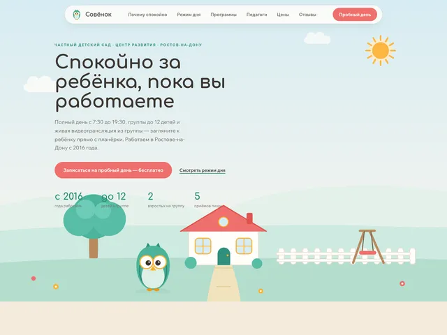 Первый экран сайта «Совёнок» (частный детский сад)