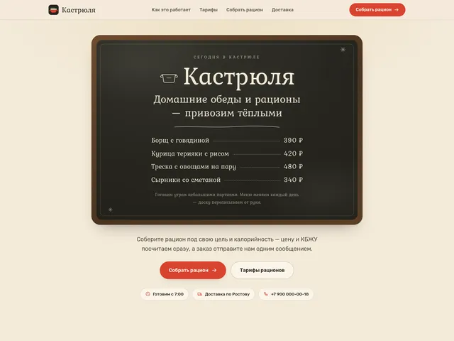 Первый экран сайта «Кастрюля» (доставка обедов)