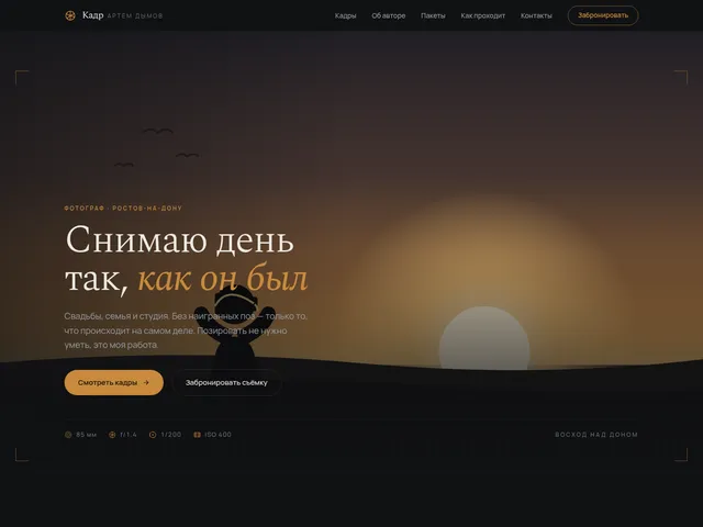 Первый экран сайта «Кадр» (фотограф)