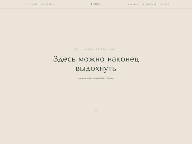 Первый экран сайта «Тихо» (спа и массаж)