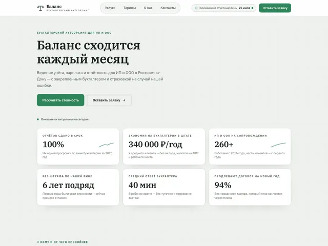 Первый экран сайта «Баланс» (бухгалтерский аутсорсинг)
