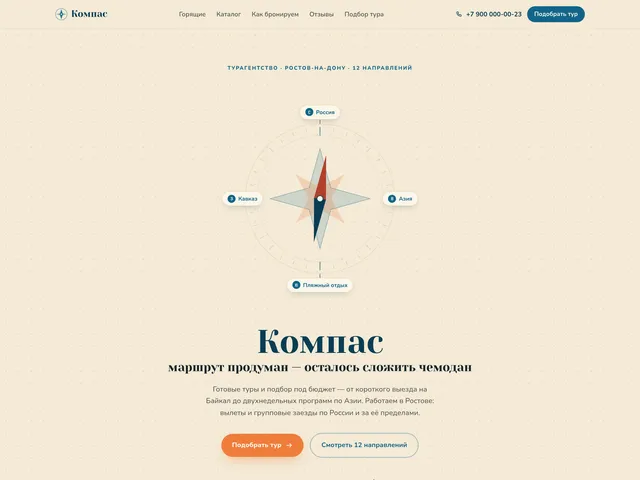 Первый экран сайта «Компас» (турагентство)