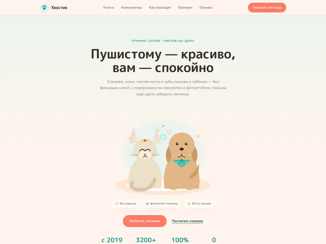 Первый экран сайта «Хвостик» (груминг-салон)