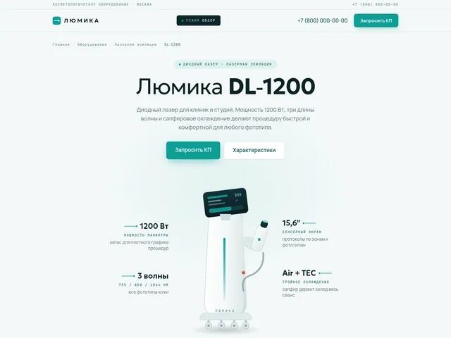 Первый экран сайта «Люмика» (косметологическое оборудование)